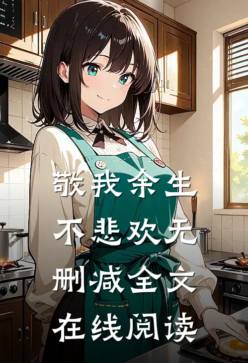 敬我余生不悲欢无删减全文在线阅读