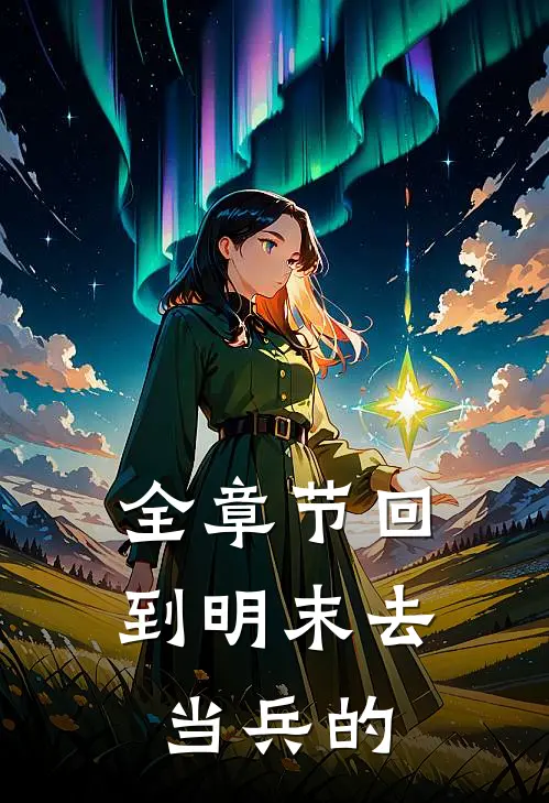 全章节回到明末去当兵的