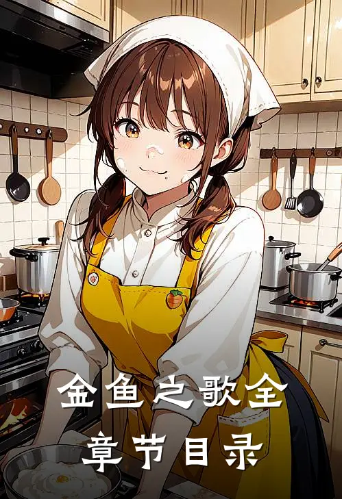 金鱼之歌全章节目录