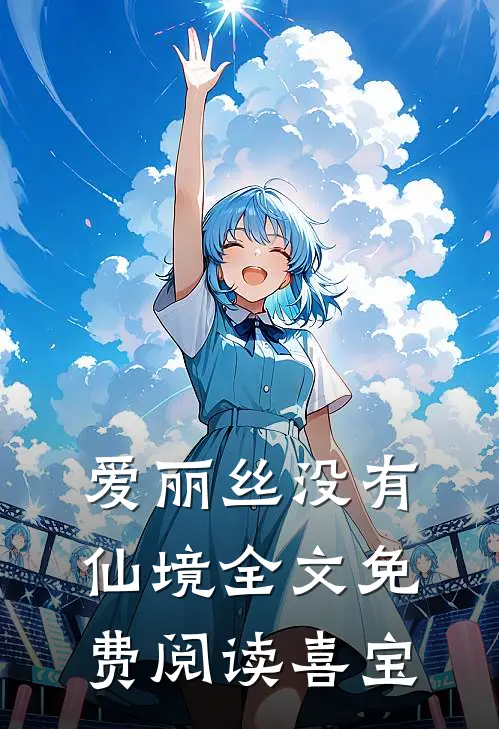 爱丽丝没有仙境全文免费阅读喜宝