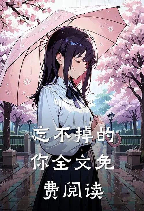 忘不掉的你全文免费阅读