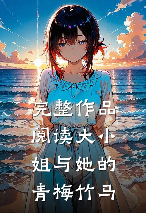 完整作品阅读大小姐与她的青梅竹马