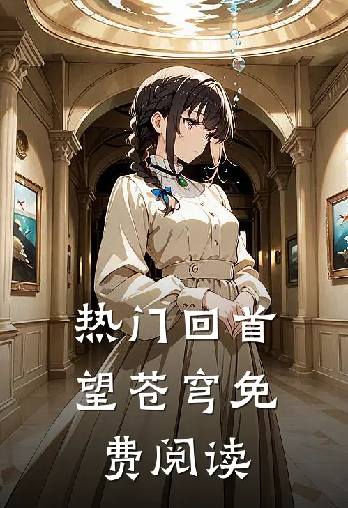 热门回首望苍穹免费阅读
