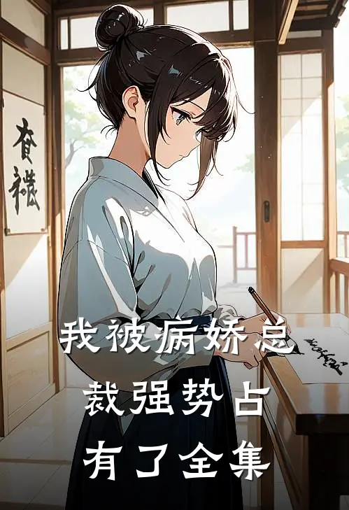 我被病娇总裁强势占有了全集
