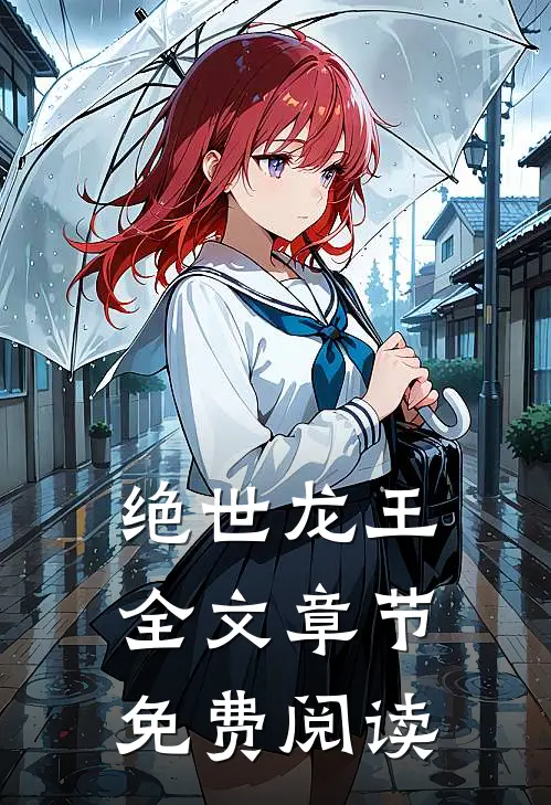 绝世龙王全文章节免费阅读