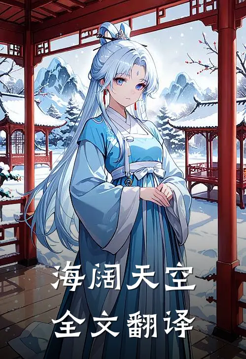 海阔天空全文翻译