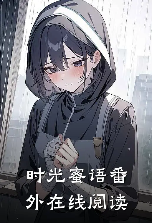 时光蜜语 番外在线阅读