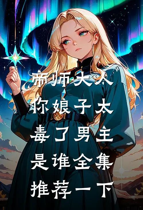帝师大人,你娘子太毒了男主是谁全集推荐一下