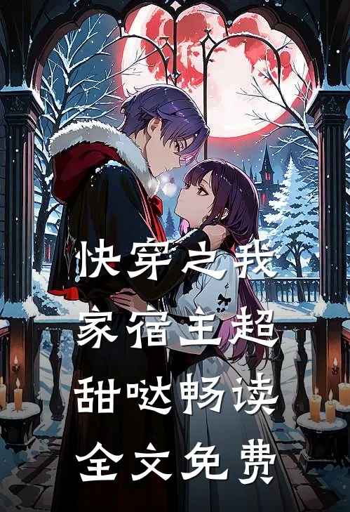 快穿之我家宿主超甜哒畅读全文免费