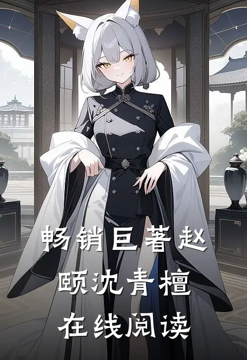 畅销巨著赵颐沈青檀在线阅读