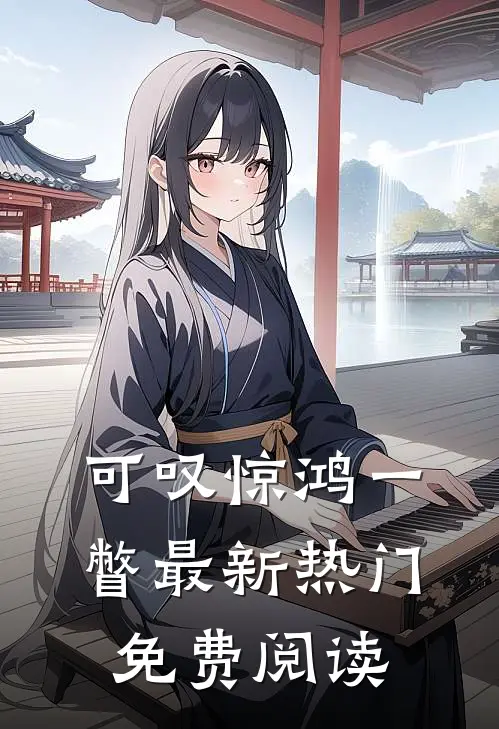 可叹惊鸿一瞥最新热门免费阅读