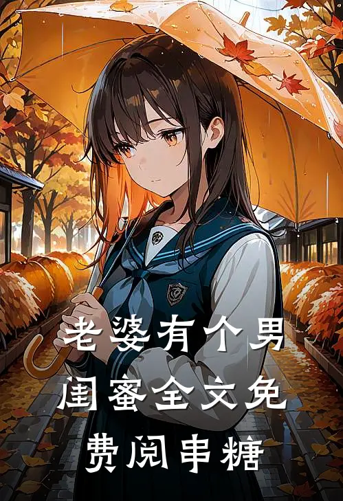 老婆有个男闺蜜全文免费阅串糖