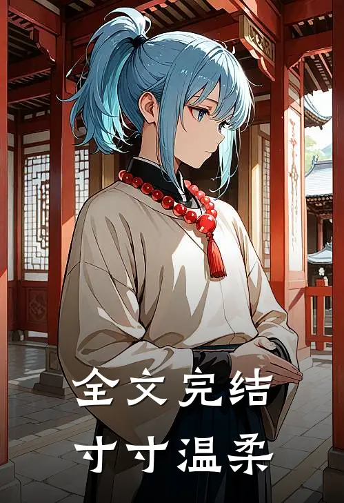 全文完结寸寸温柔