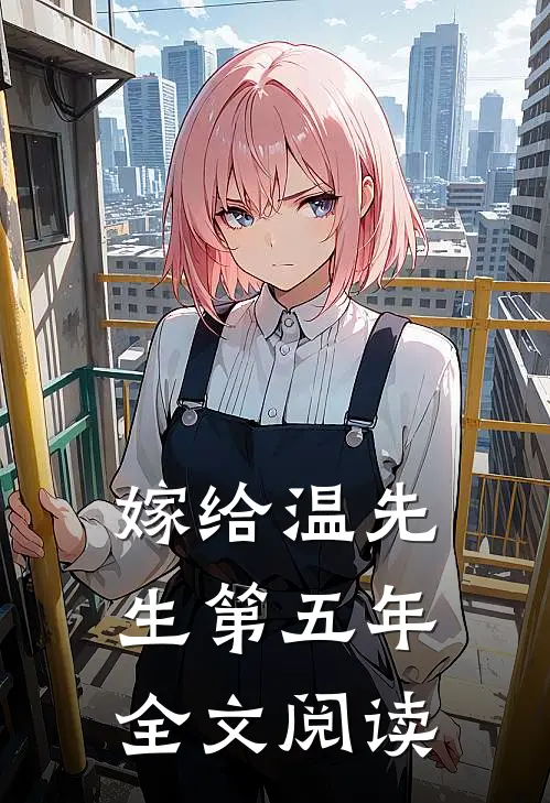 嫁给温先生第五年全文阅读