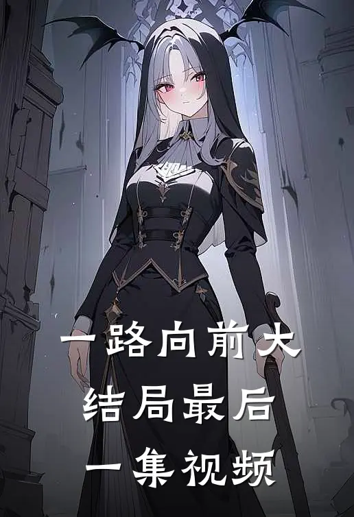 一路向前大结局最后一集视频
