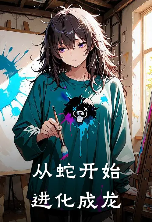 从蛇开始进化成龙