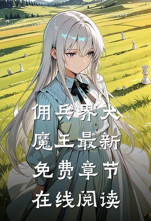 佣兵界大魔王最新免费章节在线阅读