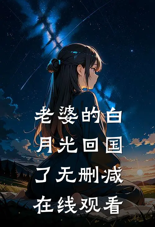 老婆的白月光回国了无删减在线观看