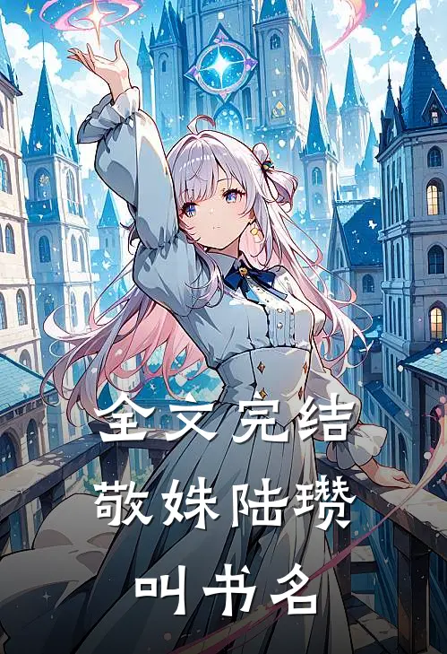 全文完结敬姝陆瓒叫书名