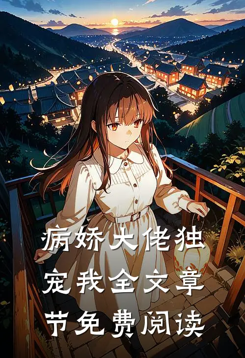 病娇大佬独宠我全文章节免费阅读