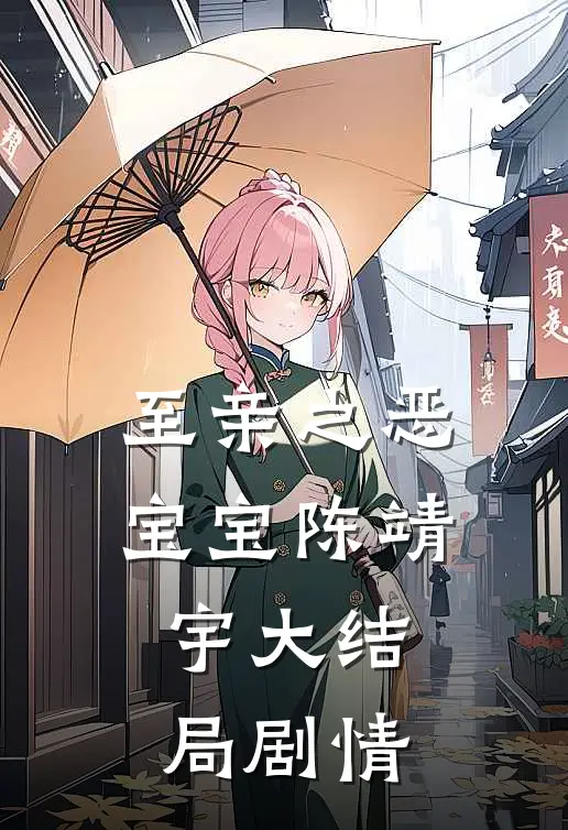 至亲之恶宝宝陈靖宇大结局剧情