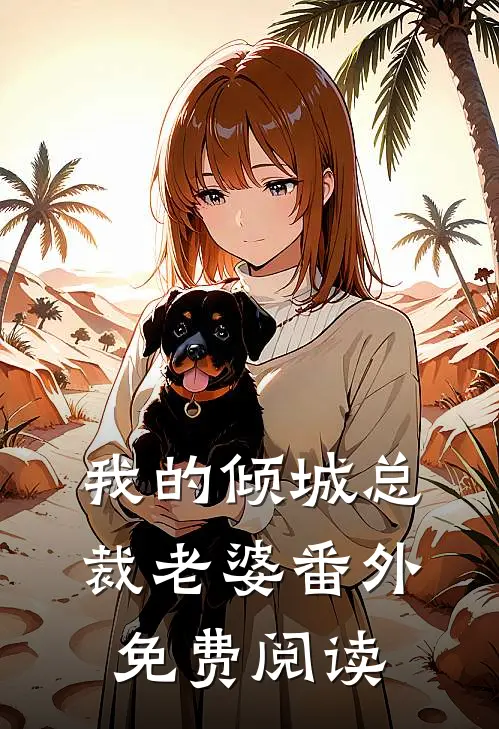 我的倾城总裁老婆 番外免费阅读