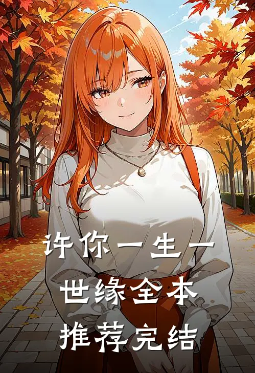 许你一生一世缘全本推荐完结