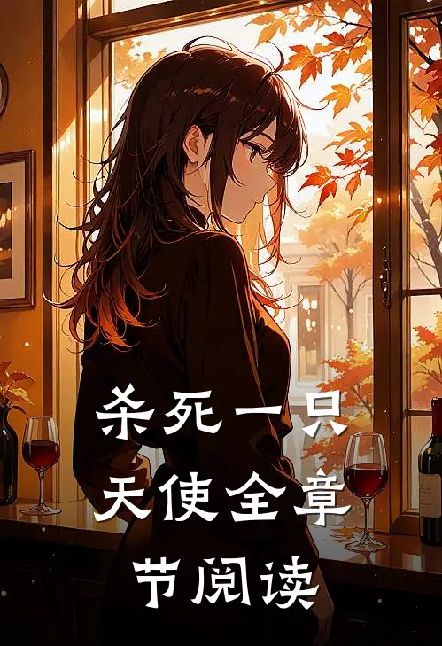 杀死一只天使全章节阅读