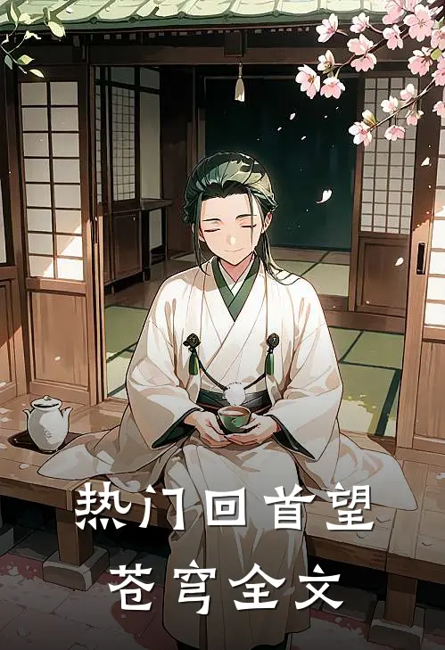 热门回首望苍穹全文