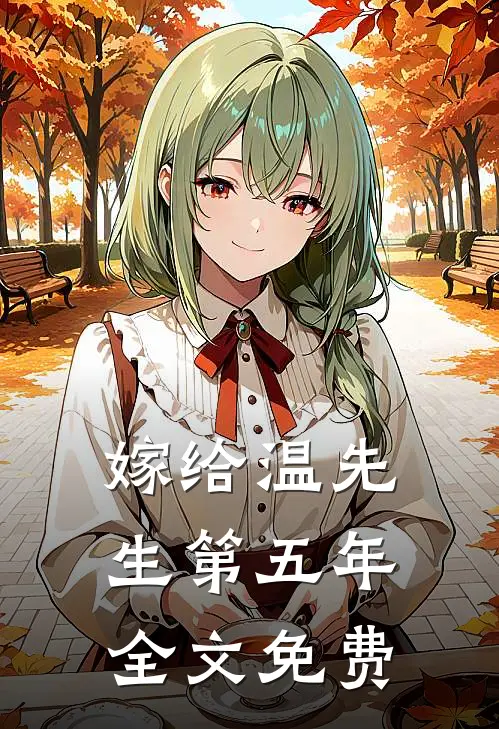 嫁给温先生第五年全文免费