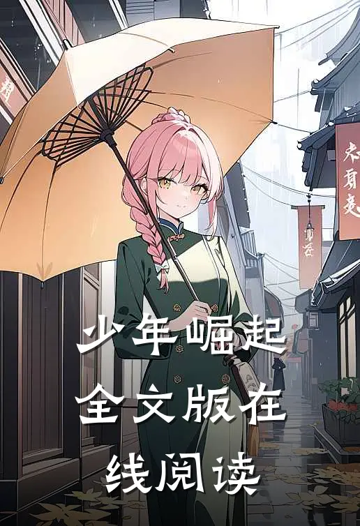 少年崛起全文版在线阅读