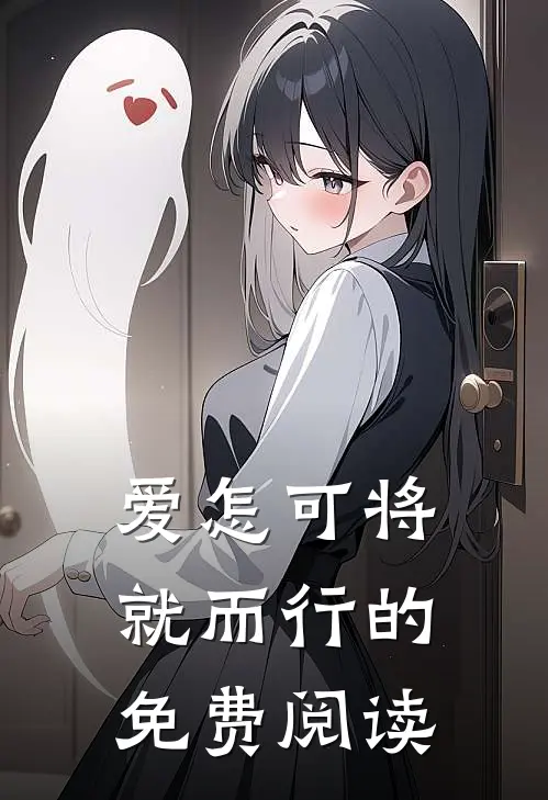 爱怎可将就而行的免费阅读