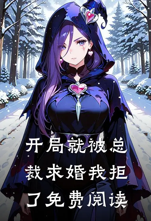 开局就被总裁求婚我拒了免费阅读