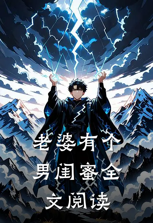老婆有个男闺蜜全文阅读