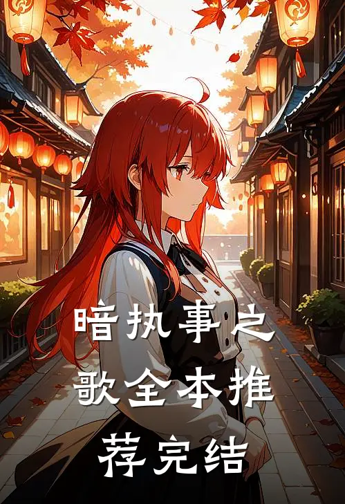 暗执事之歌全本推荐完结