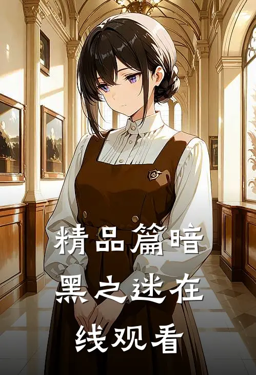 精品篇暗黑之迷在线观看