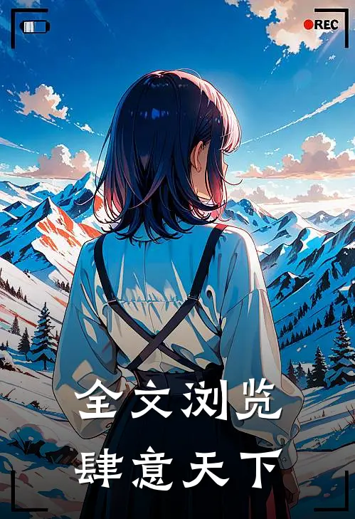 全文浏览肆意天下