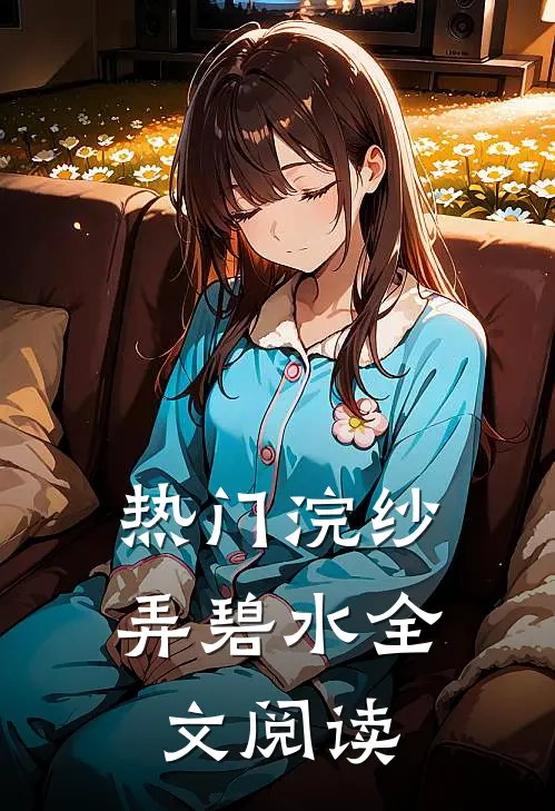 热门浣纱弄碧水全文阅读