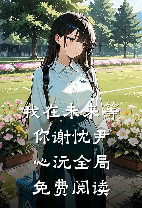 我在未来等你谢忱尹心沅全局免费阅读