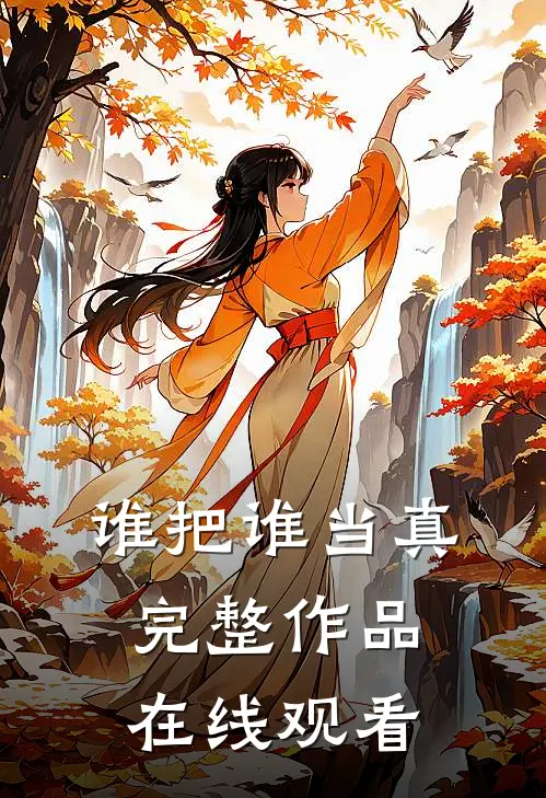 谁把谁当真完整作品在线观看