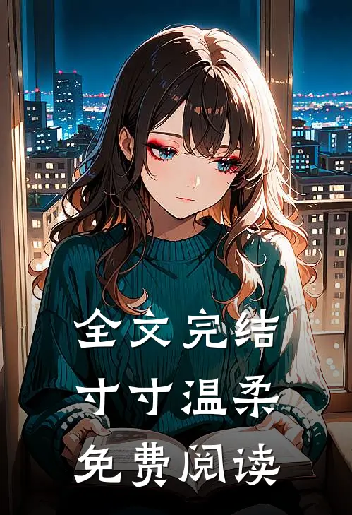全文完结寸寸温柔免费阅读
