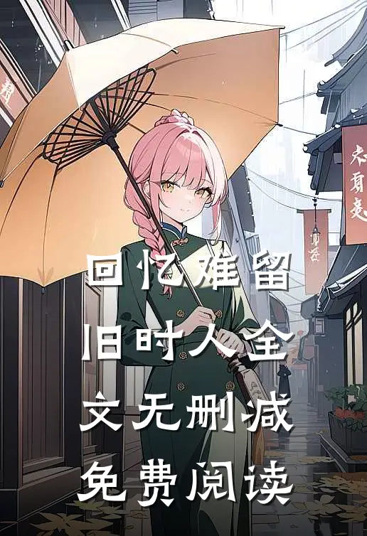 回忆难留旧时人全文无删减免费阅读