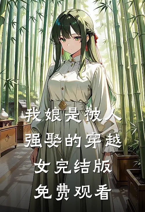 我娘是被人强娶的穿越女完结版免费观看
