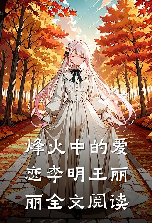 烽火中的爱恋李明王丽丽全文阅读