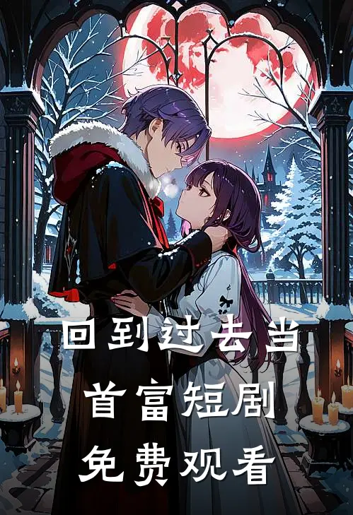 回到过去当首富短剧免费观看
