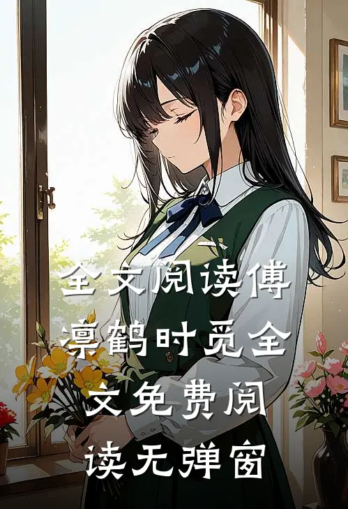全文阅读傅凛鹤时觅全文免费阅读无弹窗