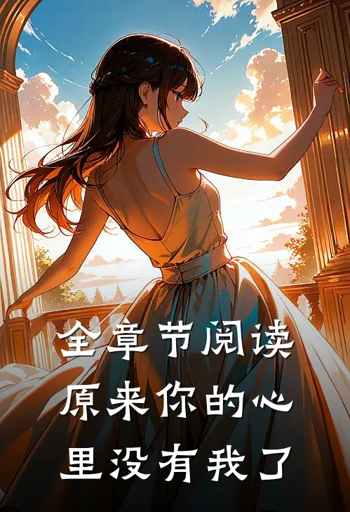 全章节阅读原来你的心里没有我了