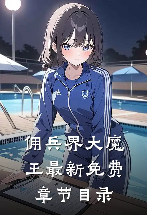 佣兵界大魔王最新免费章节目录