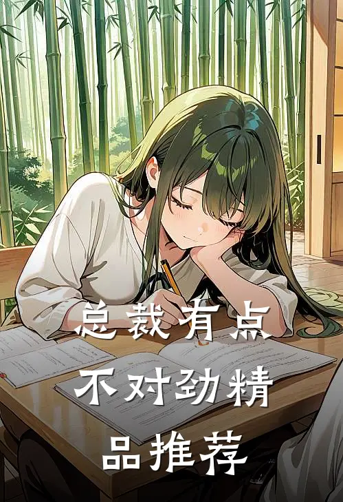 总裁有点不对劲精品推荐