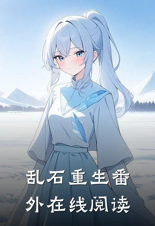 乱石重生 番外在线阅读